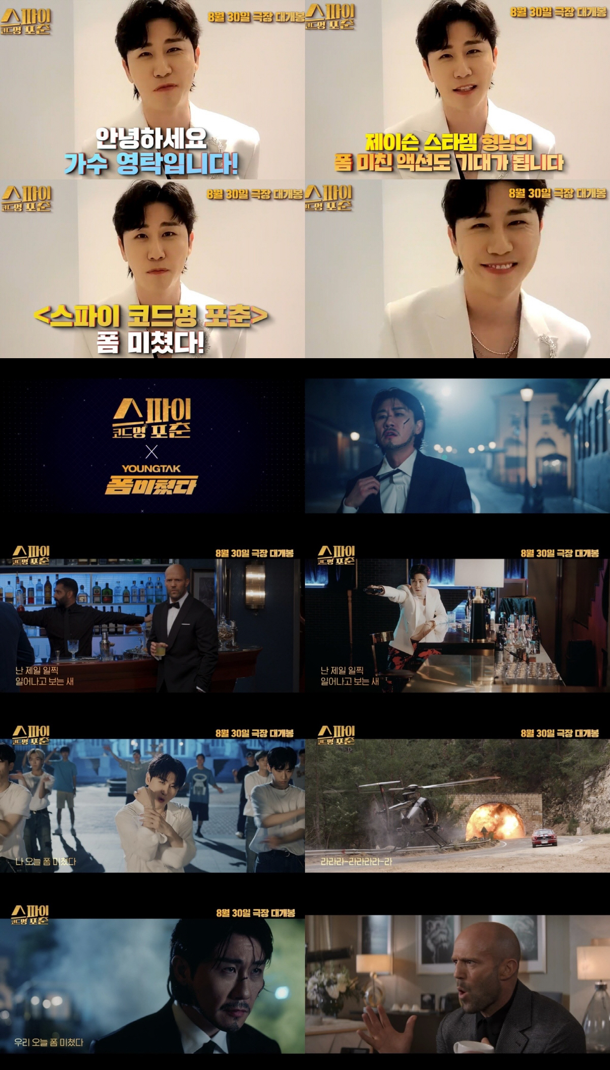 영탁 '폼미쳤다' MV, 제이슨 스타뎀과 특별 콜라보…'스파이 코드명 포…