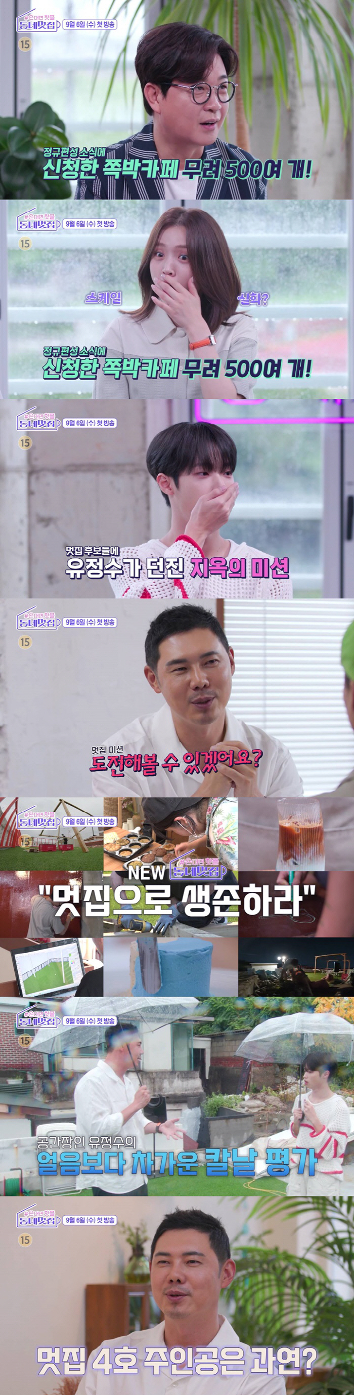 [공식] '동네멋집' 9월 6일 정규 편성..제2의 '골목식당' 될까