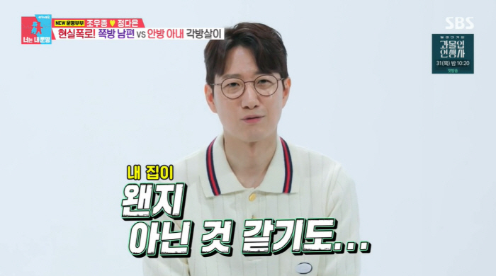 조우종 "♥정다은과 각방살이...내 소유집인데 넘어가면 죄 짓는 기분" …