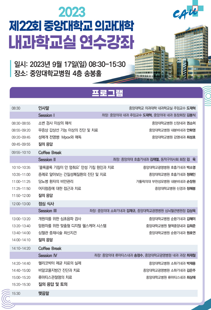 중앙대병원 내달 17일 중앙의대 내과학교실 개원의 연수강좌 개최