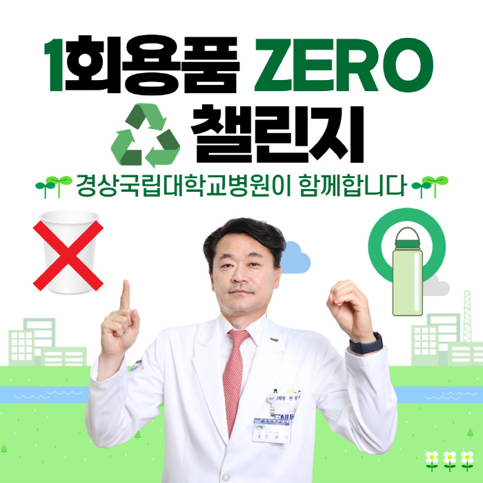 경상국립대병원 안성기 병원장 '1회용품 ZERO 챌린지' 동참
