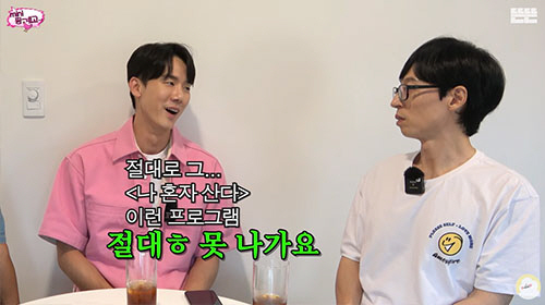 유연석 "'나혼산' 출연 절대 불가...정리정돈 진짜 못해"('핑계고')…