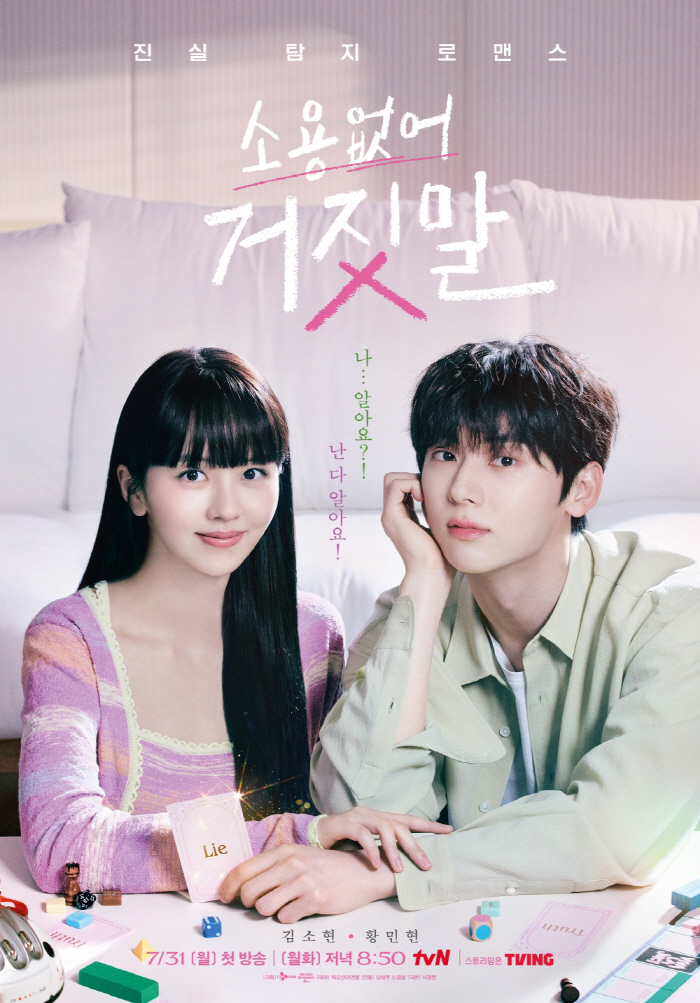 [종합] 반응 폭발적..김소현·황민현, '소용없어 거짓말' 141개국 1…