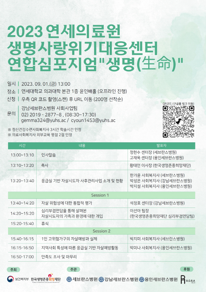 연세의료원 9월1일 생명사랑위기대응센터 연합심포지엄 개최