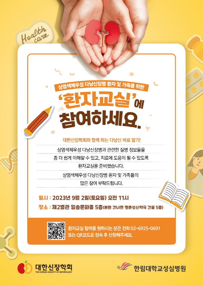 한림대성심병원 내달 2일 '상염색체우성 다낭성신장병 환자교실' 개최