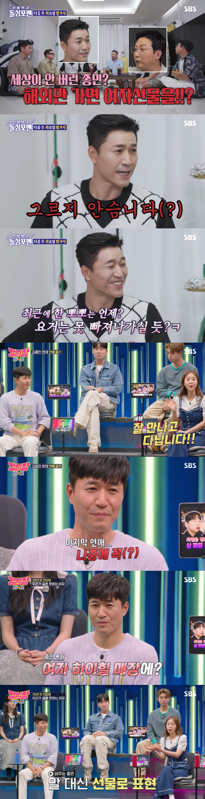 김종민, 열애 중?...최근 키스 질문에 "못 빠져나가겠다" ('돌싱포맨…