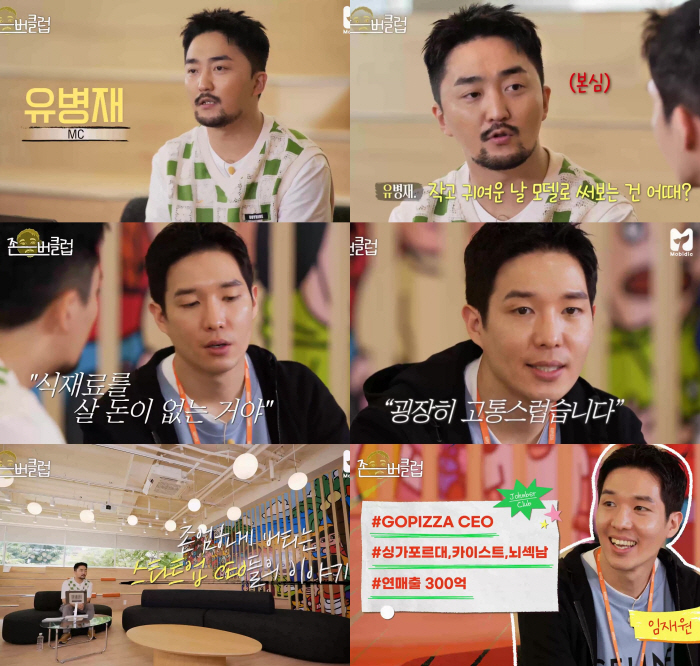 '존버클럽' 유병재 "주식 -40%, 버티는 중"→'고피자' 대표 "푸드…