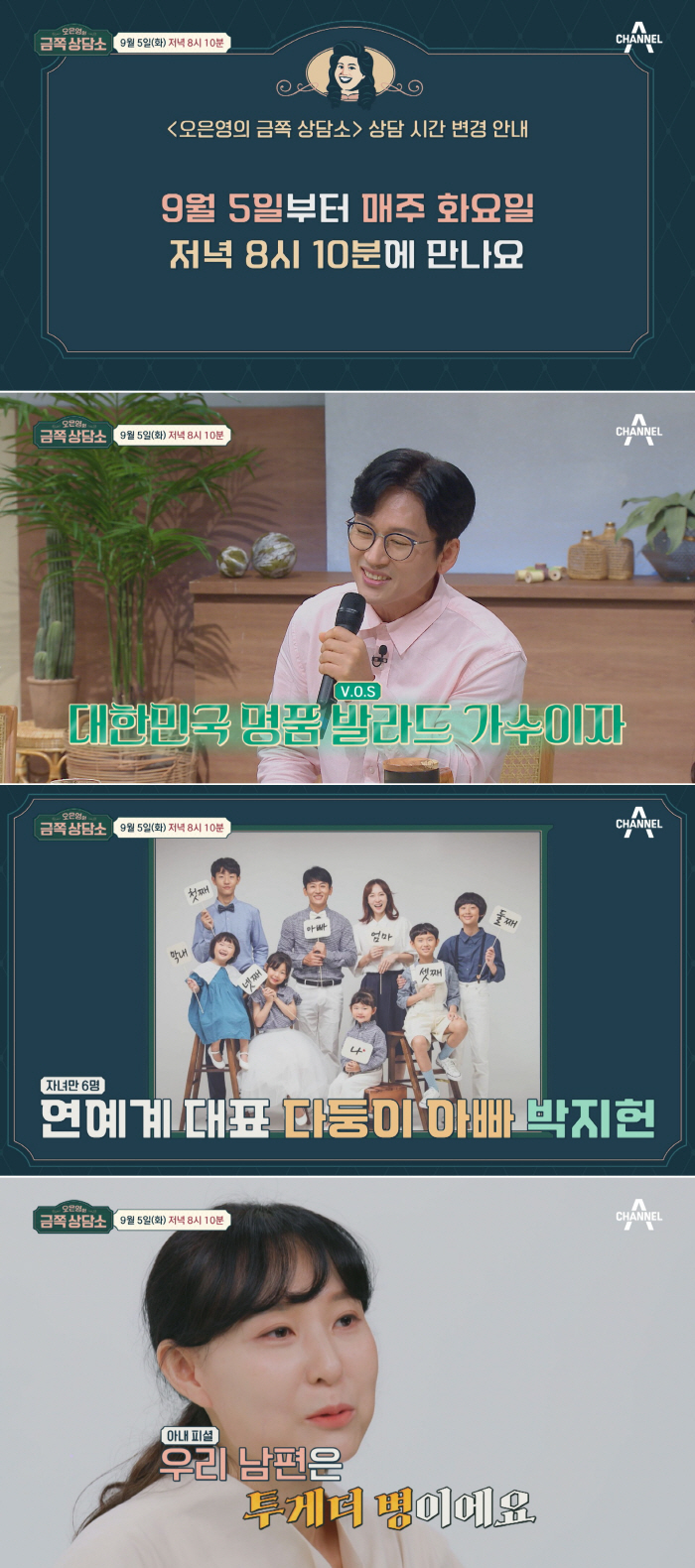 [공식] '금쪽상담소' 金→火 편성 변경..'육남매父' 박지헌♥서명선 부…