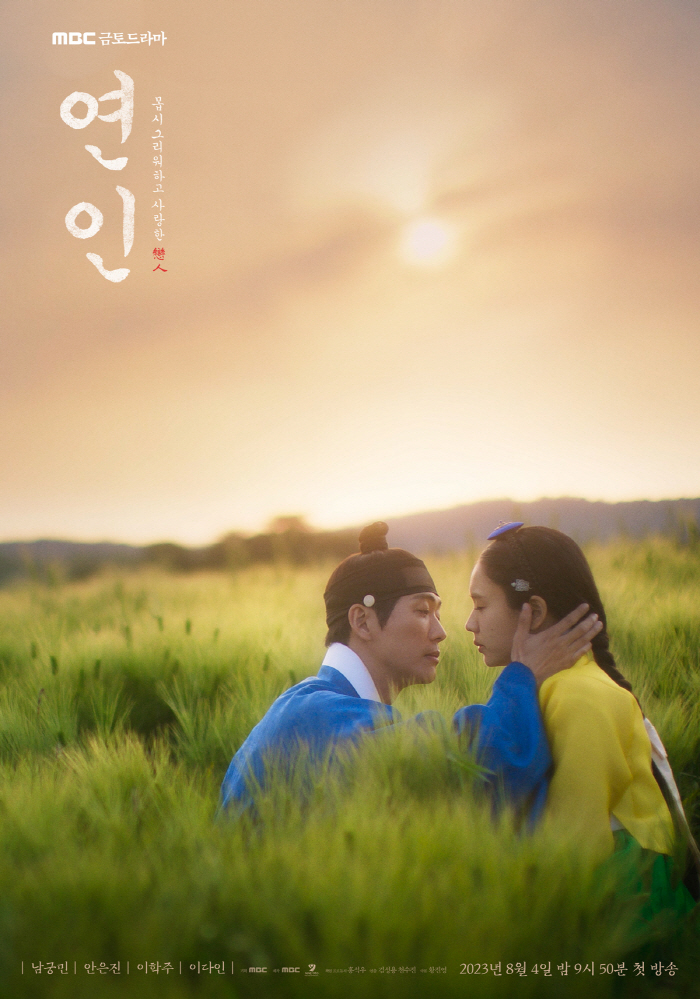 [공식]'연인', 파트1 마지막화 90분 확대 편성…감동 더 길게