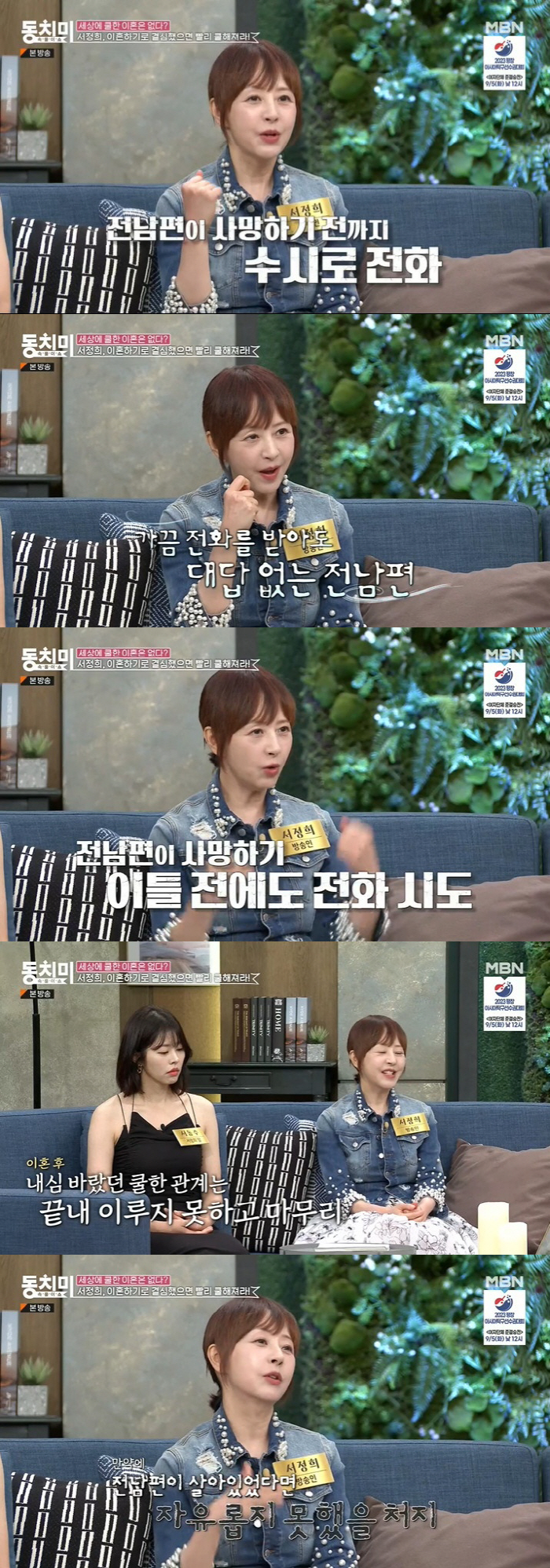 [SC리뷰] 서정희 "故 서세원 폭력·불륜에도 미련…재혼하고파"('동치미…