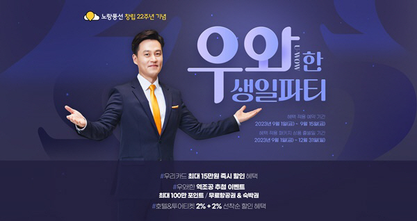 "할인부터 혜택까지" 노랑풍선, 창립 22주년 기념 감사 기획전 진행