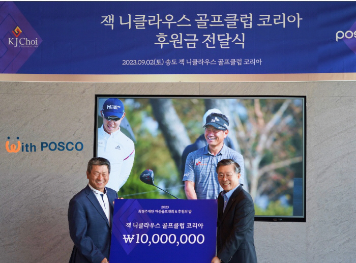 포스코와이드 인수 잭 니클라우스GC, 최경주재단 골프 꿈나무 육성 프로그램 동참...후원금 1000만원 전달[골프소식]