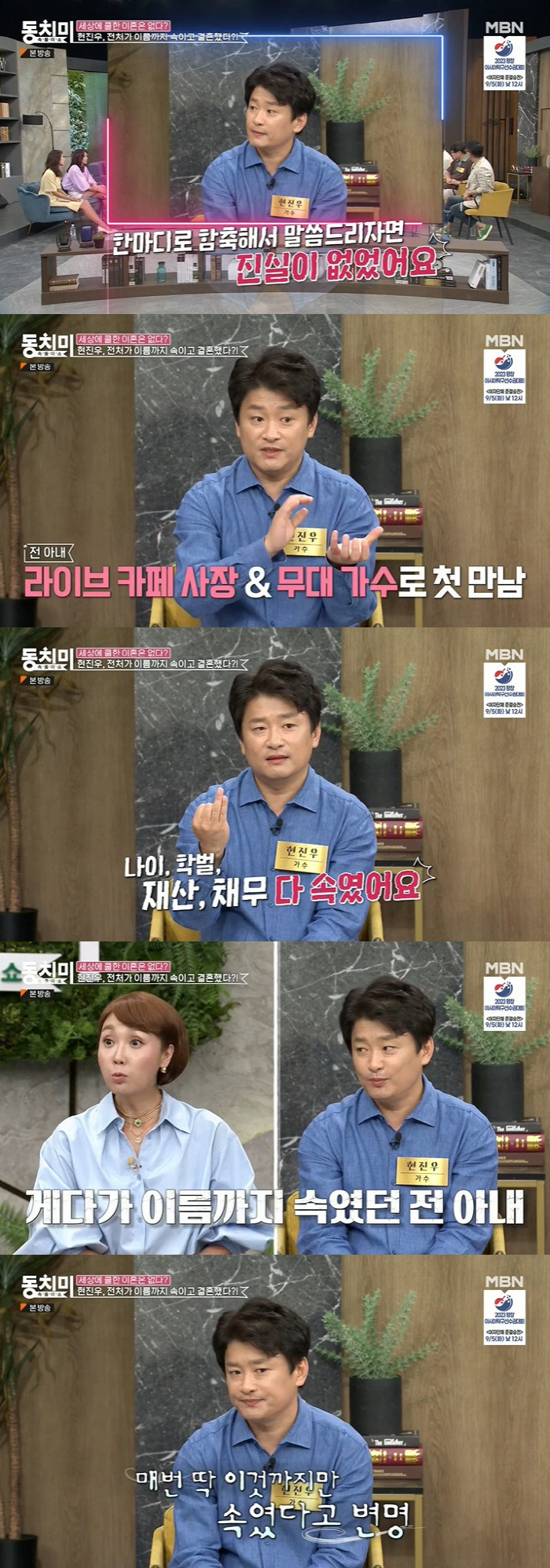 현진우 "전처, 이름·나이·채무 다 속여…내가 잘못됐나 싶었다" ('동치…