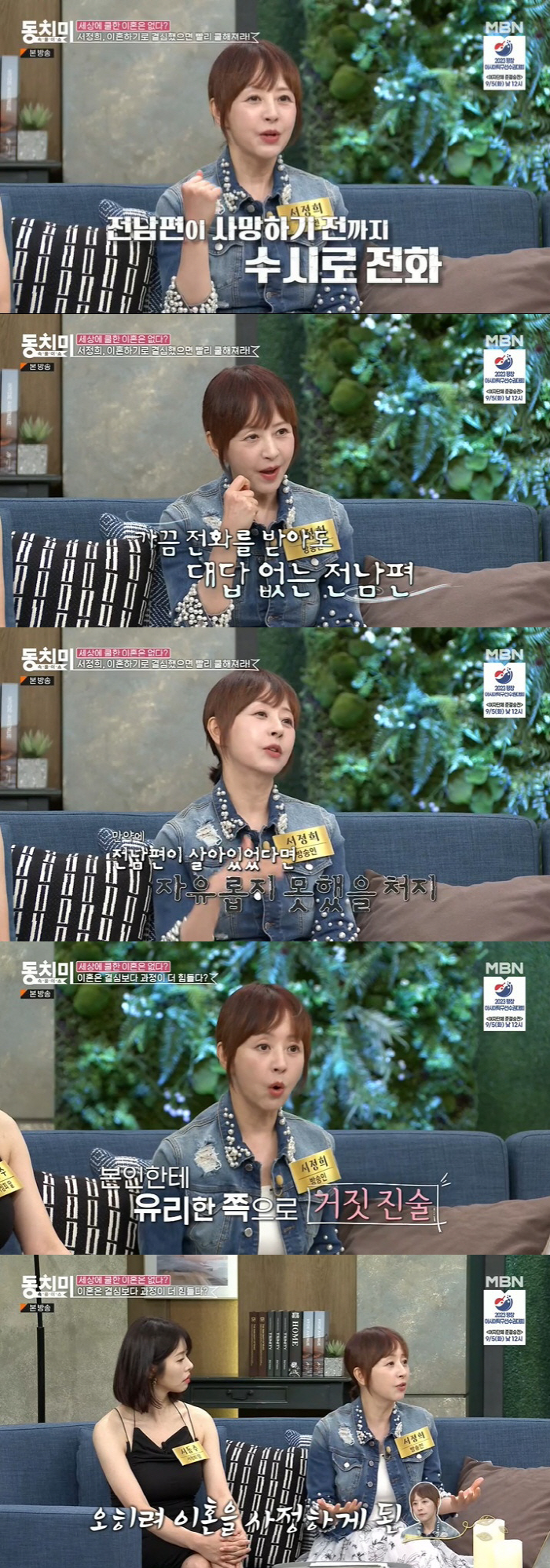 서정희 "故 서세원, 이혼 후에도 날 감시…내 친구한테 돈 빌려 대신 갚…