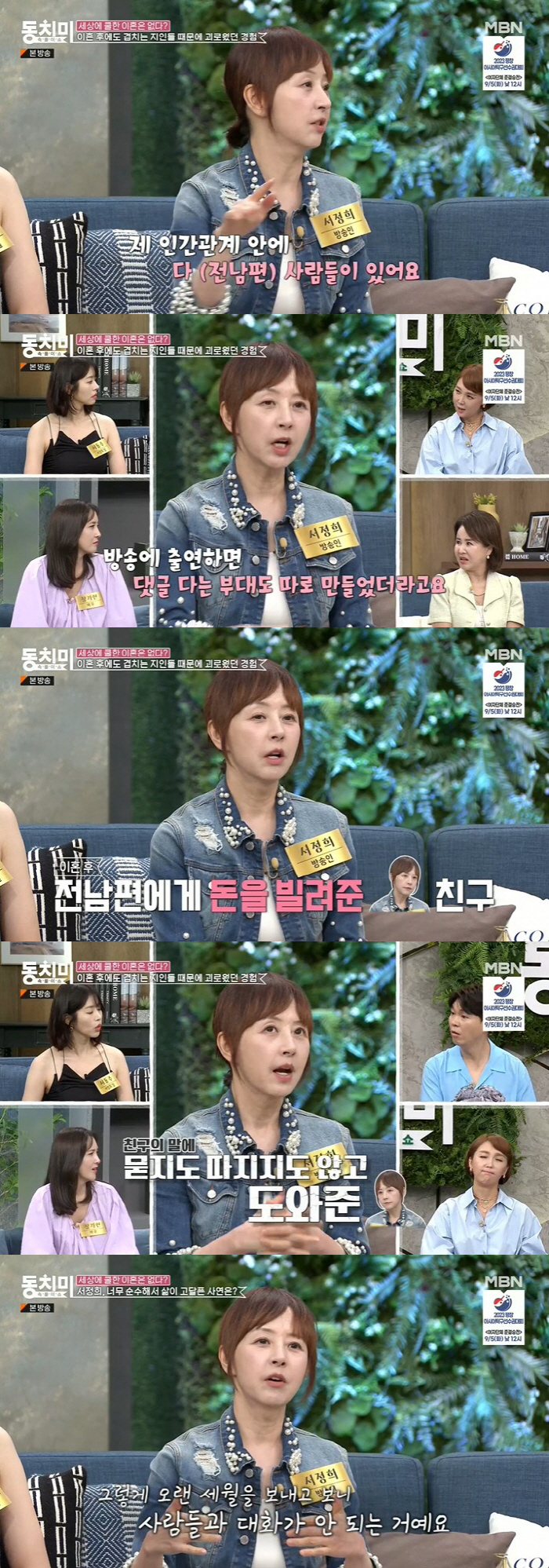 서정희 "故 서세원, 이혼 후에도 날 감시…내 친구한테 돈 빌려 대신 갚…