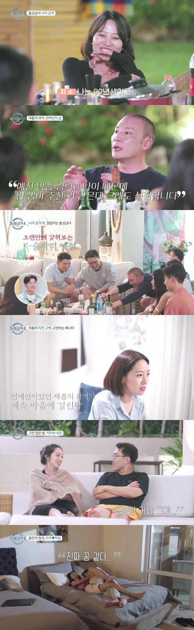 [종합]"난 연상과 잘 맞는 편"…베니타, 톰에게 급호감 표현→제롬, 연…