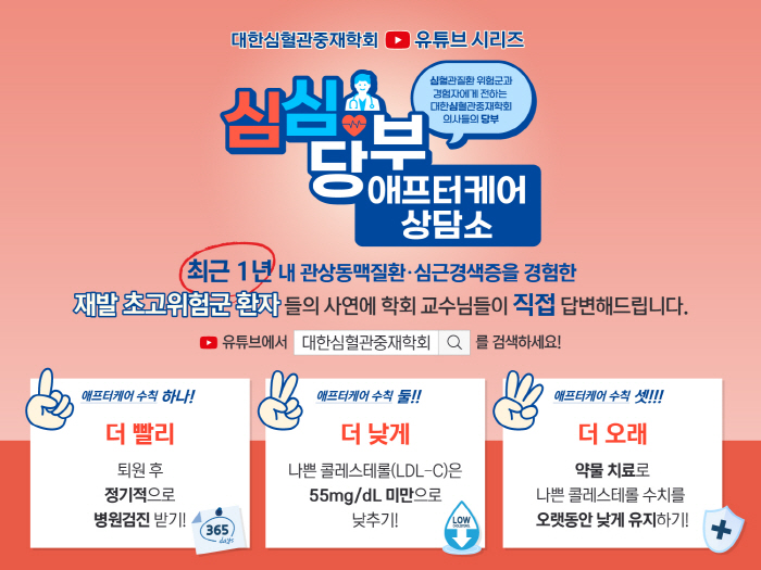 대한심혈관중재학회, '저저익선 365 캠페인' 시즌2 진행