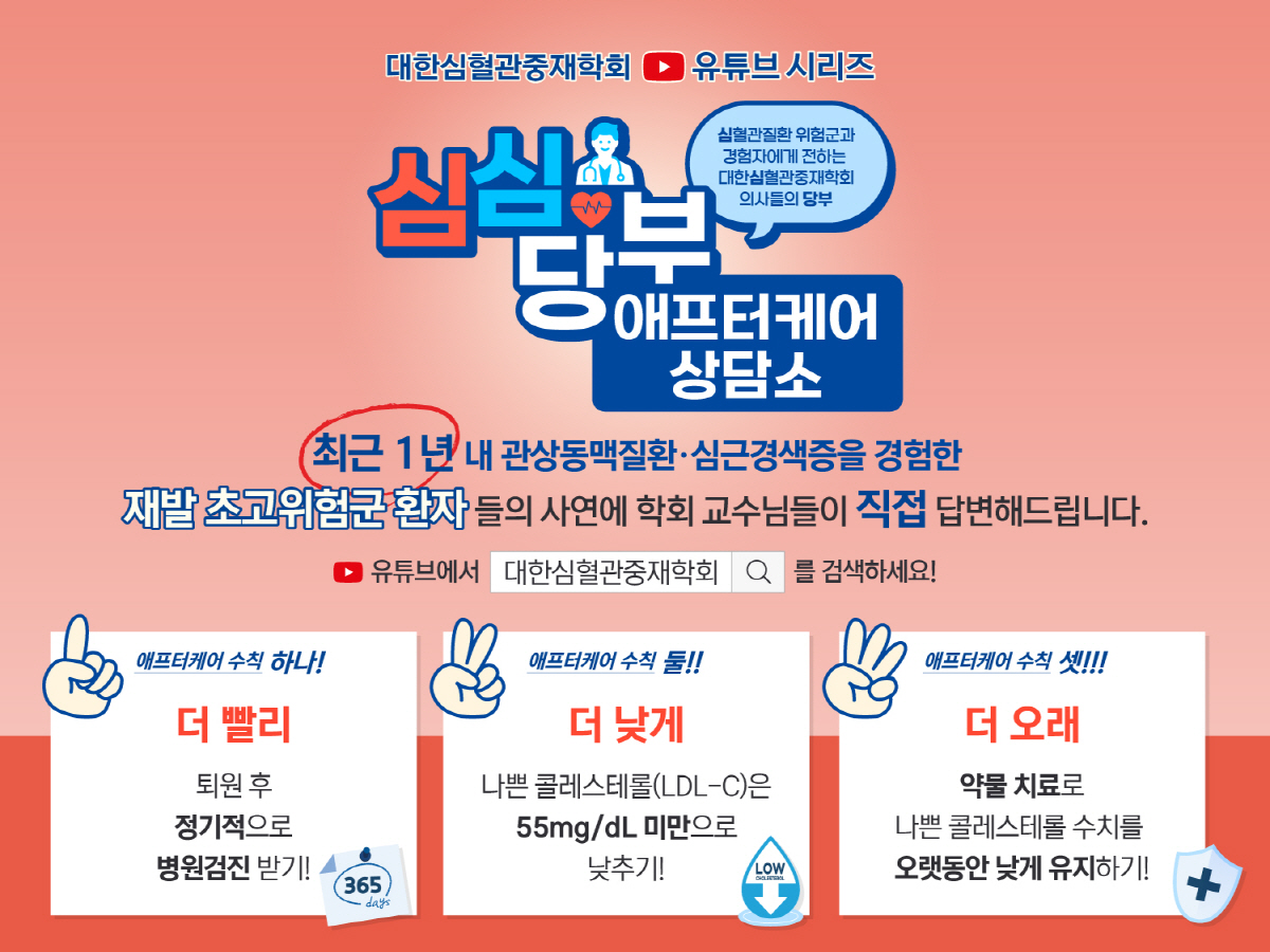 대한심혈관중재학회, '저저익선 365 캠페인' 시즌2 진행