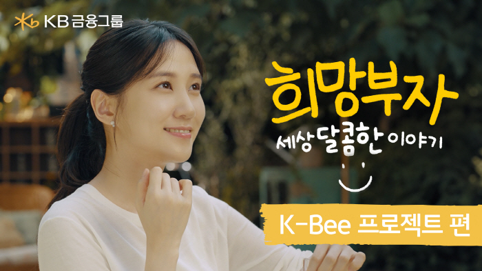 박은빈과 함께한 '희망부자'…KB금융그룹, 광고 영상 2편 공개