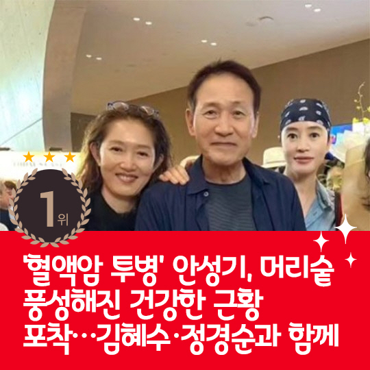 [카드뉴스] 지난주 핫이슈, '혈액암 투병' 안성기 근황 포착