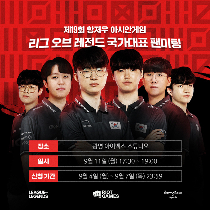항저우아시안게임에 나서는 'LoL' 국가대표팀 팬미팅 11일 개최