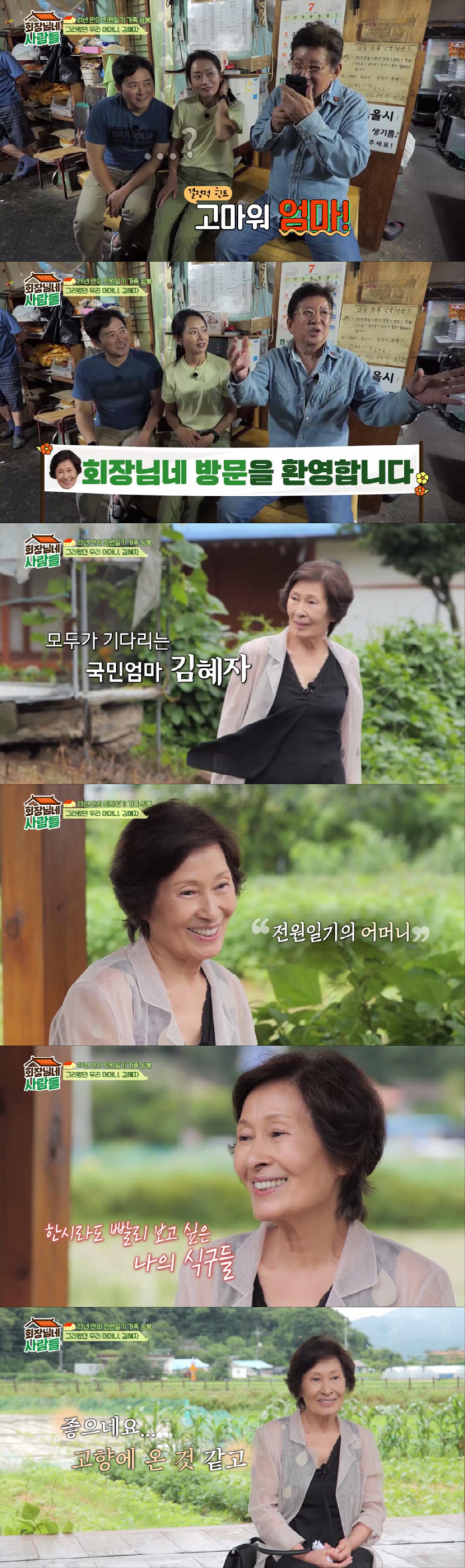김혜자, 20년 만에 '아들' 만났다..감동적 모자 눈물 상봉 ('회장님…