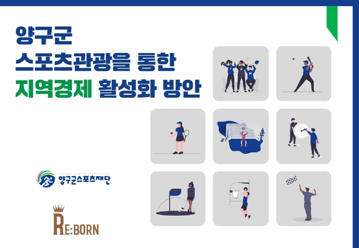 ㈜리본코퍼레이션랩, 양구군 스포츠관광을 통한 경제활성화 방안 연구용역 발…
