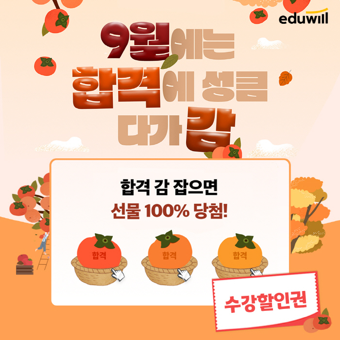 에듀윌, 가을맞이 할인·경품 이벤트 진행