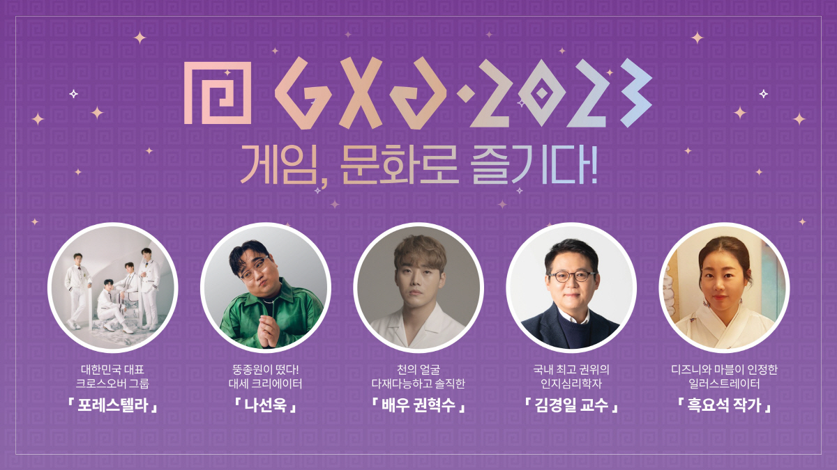 게임 문화 축제 'GXG 2023', 8~9일 성남시 판교역 일원에서 개…