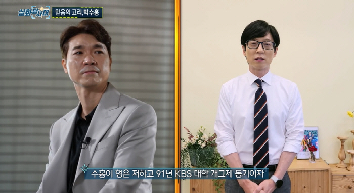 "유재석이 월세 보증금 내주겠다고.." 절친 박수홍이 추가한 '유느님 미…