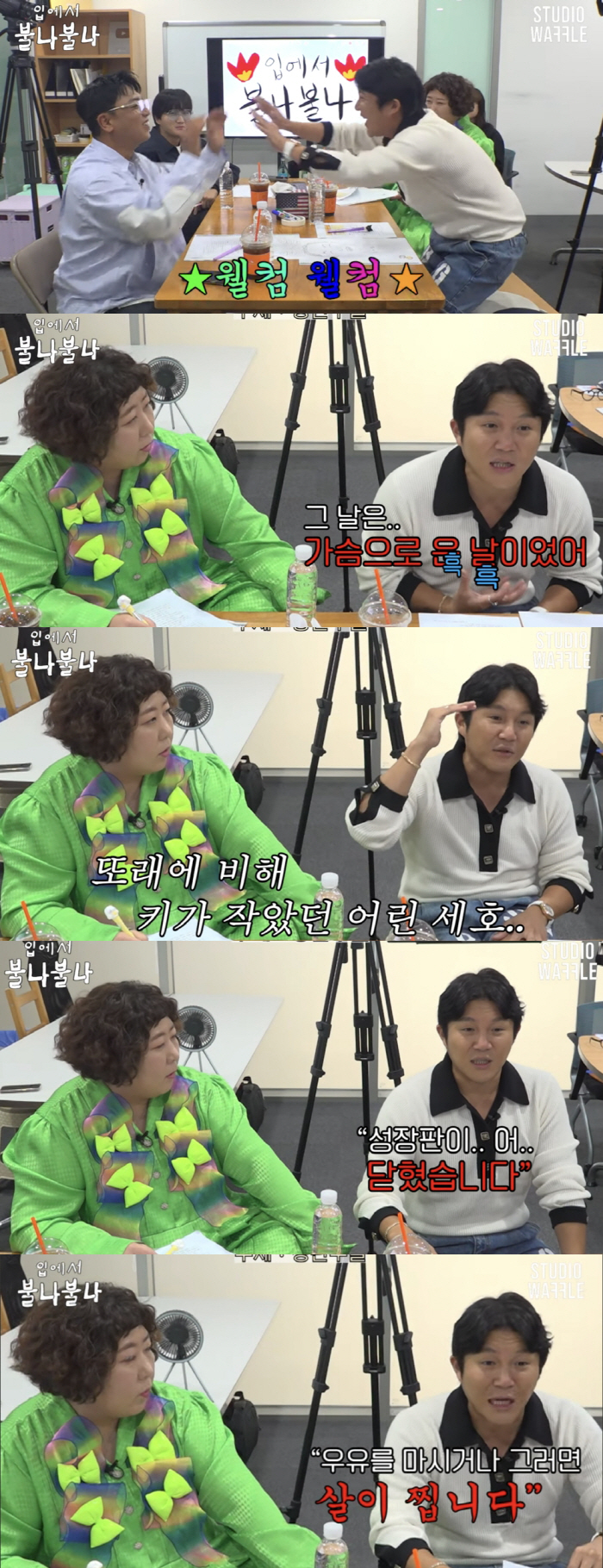 '166.9cm' 조세호 "고2 때 성장판 멈춰, 과하게 우유 마셔도 살…