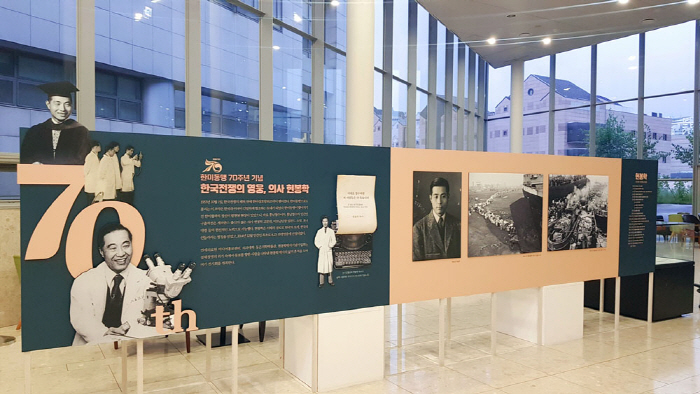 연세의료원, '한국전쟁 영웅' 현봉학 의사 사진전 개최