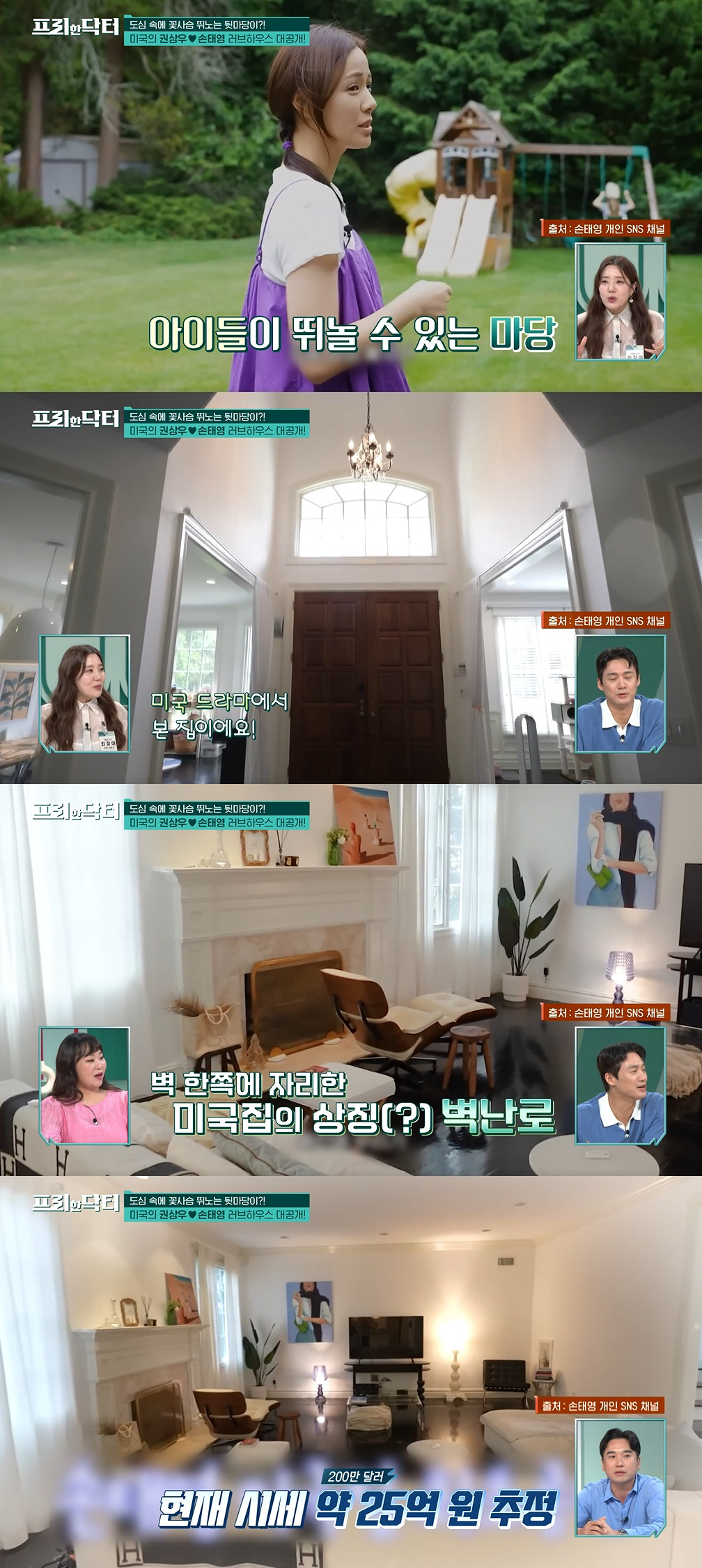 권상우♥손태영, 25억원 美대저택서 거주 "시세차익은 60%" ('프리한…