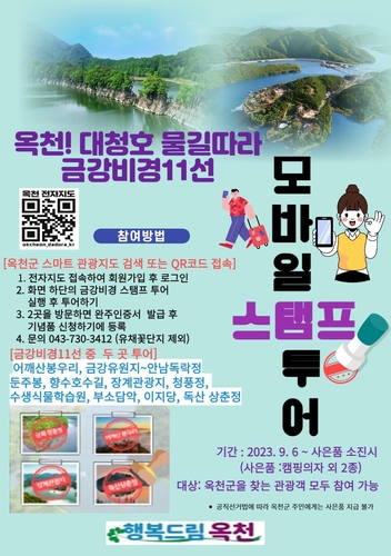 옥천군, 금강비경과 스마트관광 전자지도 활성화 위한 스탬프 투어 실시