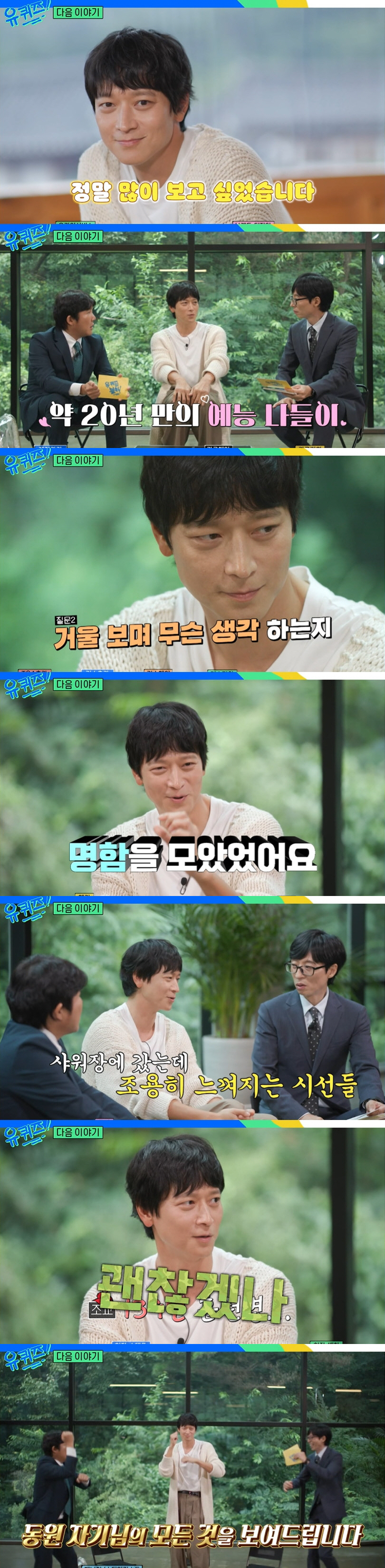 강동원 "훈련소 샤워장서 느껴지는 시선, 조교가 괜찮겠냐더라" ('유퀴즈…