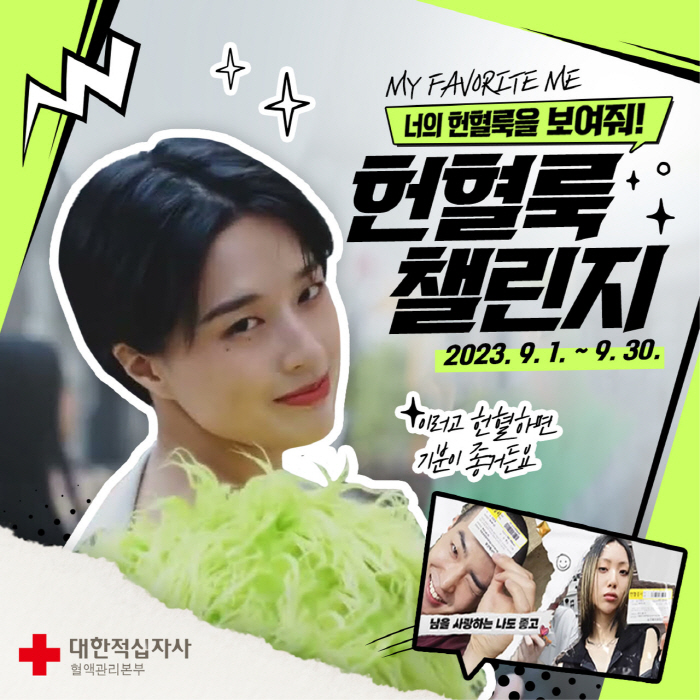 적십자 혈액관리본부, 인플루언서들과 '헌혈룩 챌린지' 실시