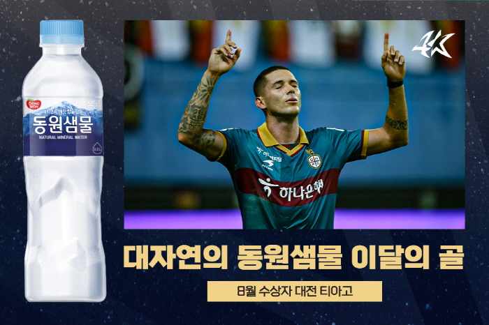 대전하나 티아고, 8월 K리그 '대자연의 동원샘물 이달의 골' 수상