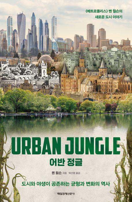 [신간] 어반 정글·본 인 블랙니스