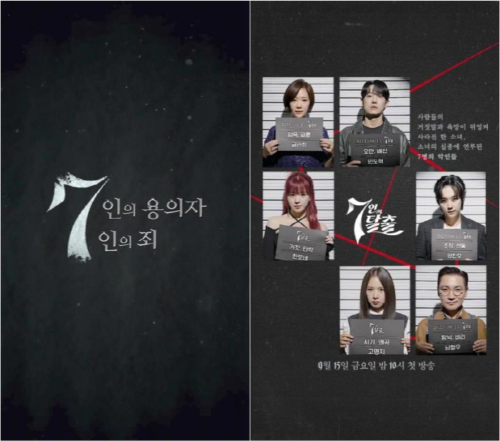 더 강력해진 '김순옥 월드'…황정음→이준·이유비, 머그샷 공개 ('7인의…