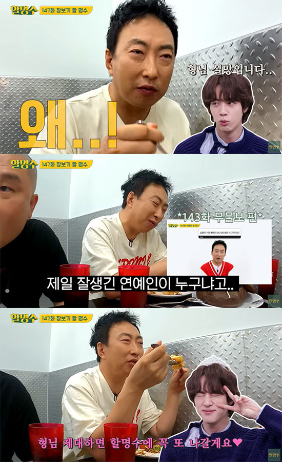 방탄 진 "형님 실망입니다"…군 복무 중 박명수에게 삐진 이유 ('할명수…