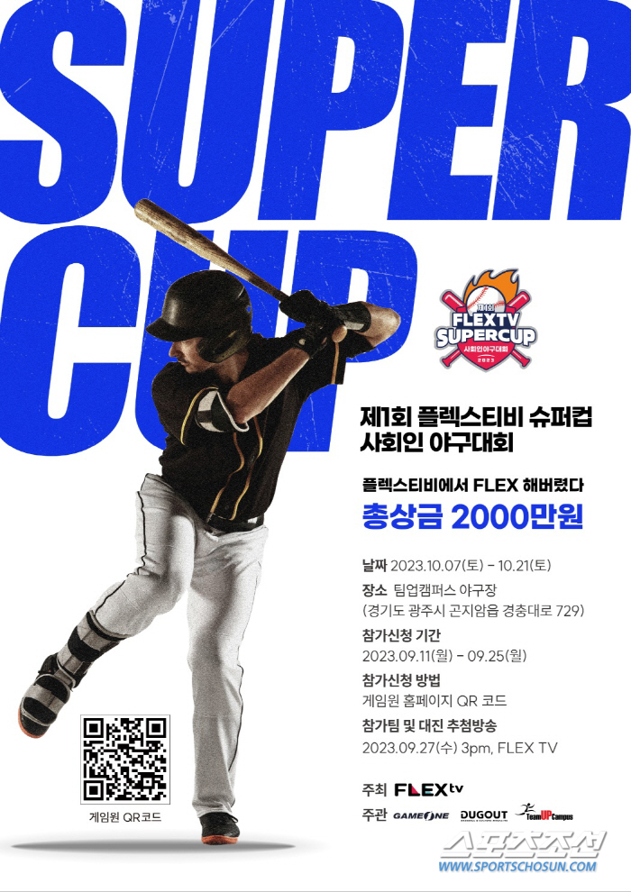 10월7일 개막 '2023 제1회 플렉스티비 슈퍼컵 사회인 야구대회' 참…