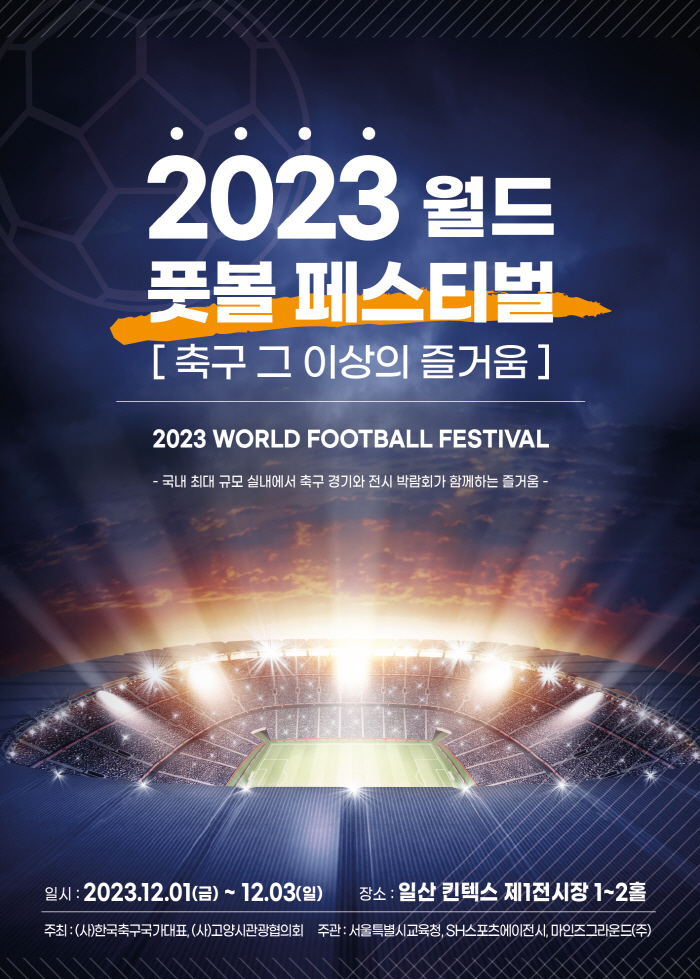 '선생님과 제자가 한 팀으로 축구 해요' 2023 월드 풋볼 페스티벌, …