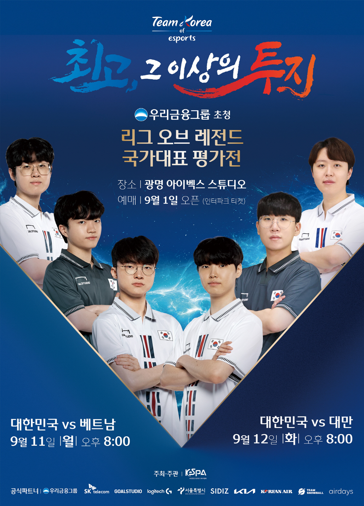 '리그 오브 레전드' 국가대표팀, 11~12일 베트남-대만과 평가전 개최