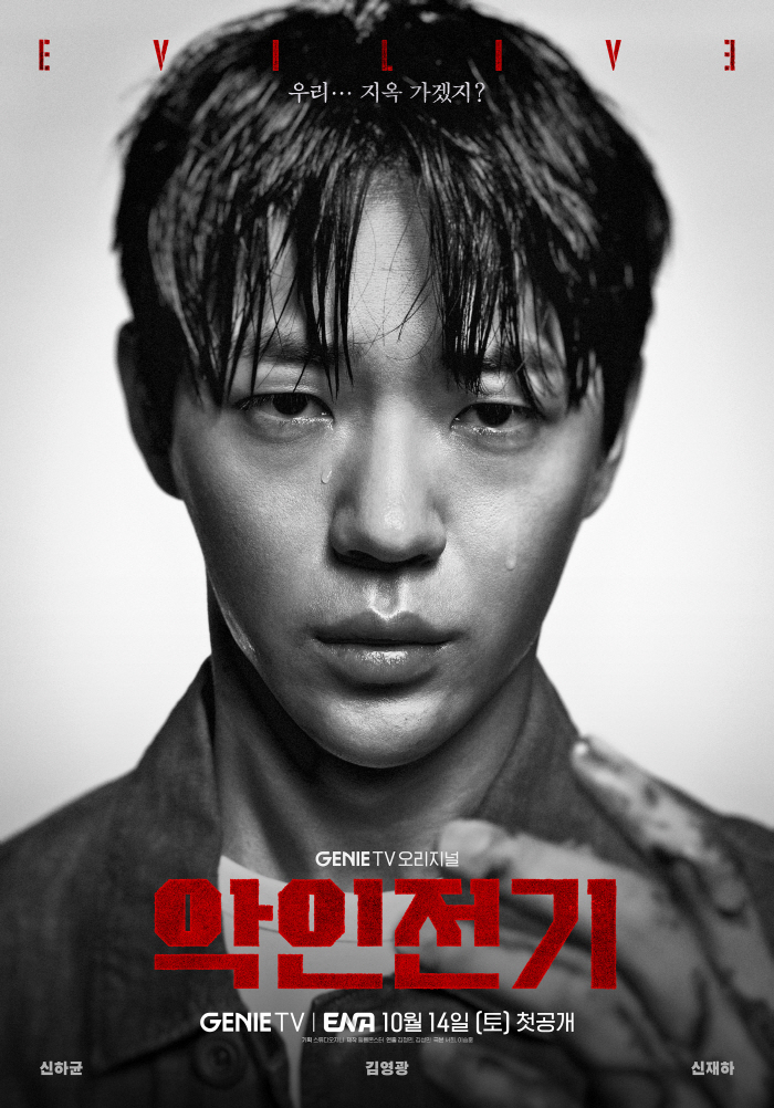 '악인전기', 신하균X김영광X신재하 캐릭터 포스터 공개…흑백대비 강렬 아…