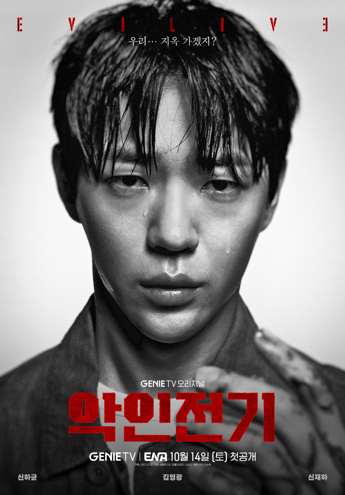 '악인전기', 신하균X김영광X신재하 캐릭터 포스터 공개…흑백대비 강렬 아…