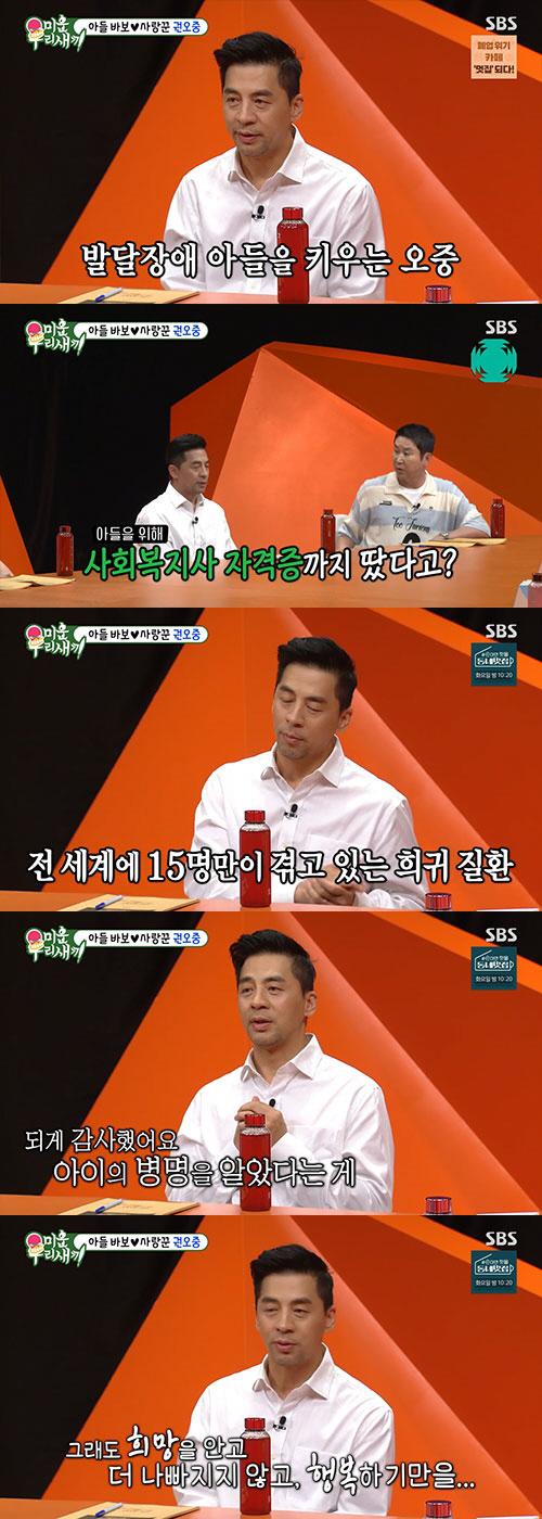 [SC리뷰] 권오중 "전성기 때 알게된 발달장애子, 전세계 15명 있는 …