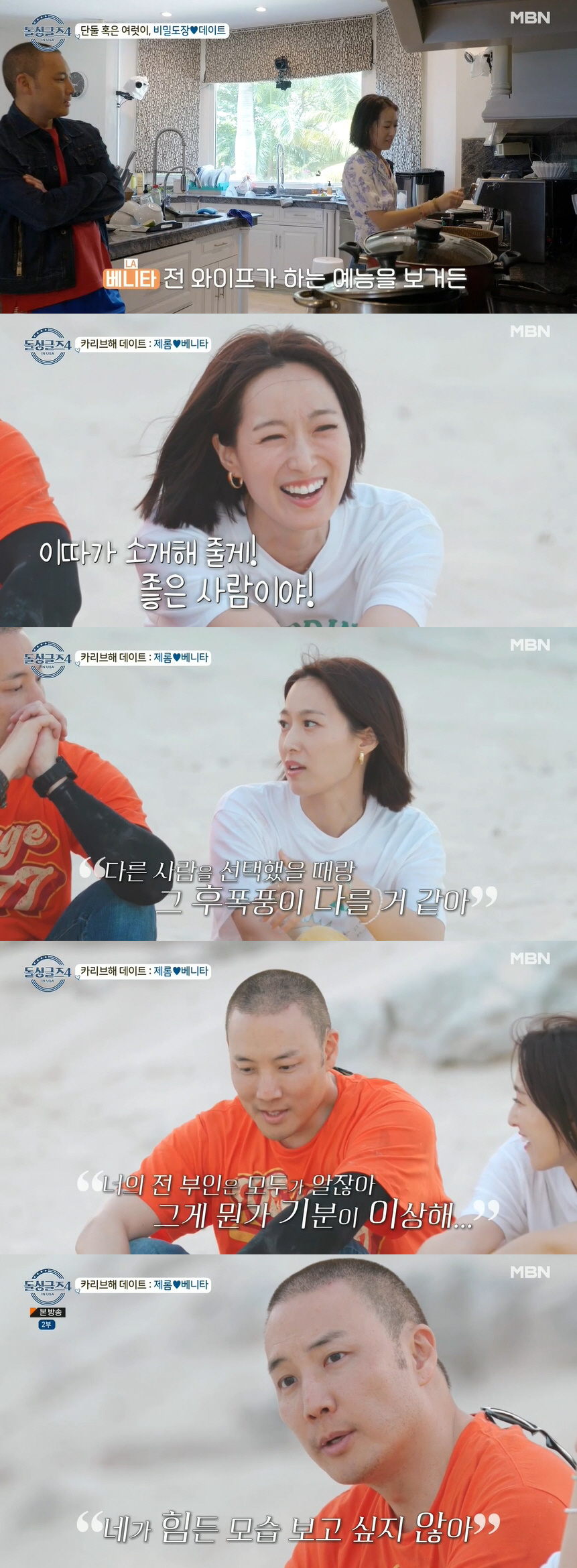 [SC리뷰] 제롬 "전처 배윤정 좋은 사람, 소개시켜주고파"→베니타 "그…