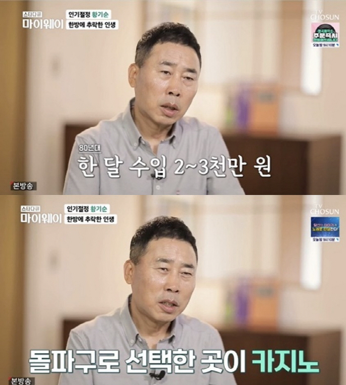 [SC리뷰] 황기순 "151억 원정도박→파산·이혼, 2년 도피생활에 극단…