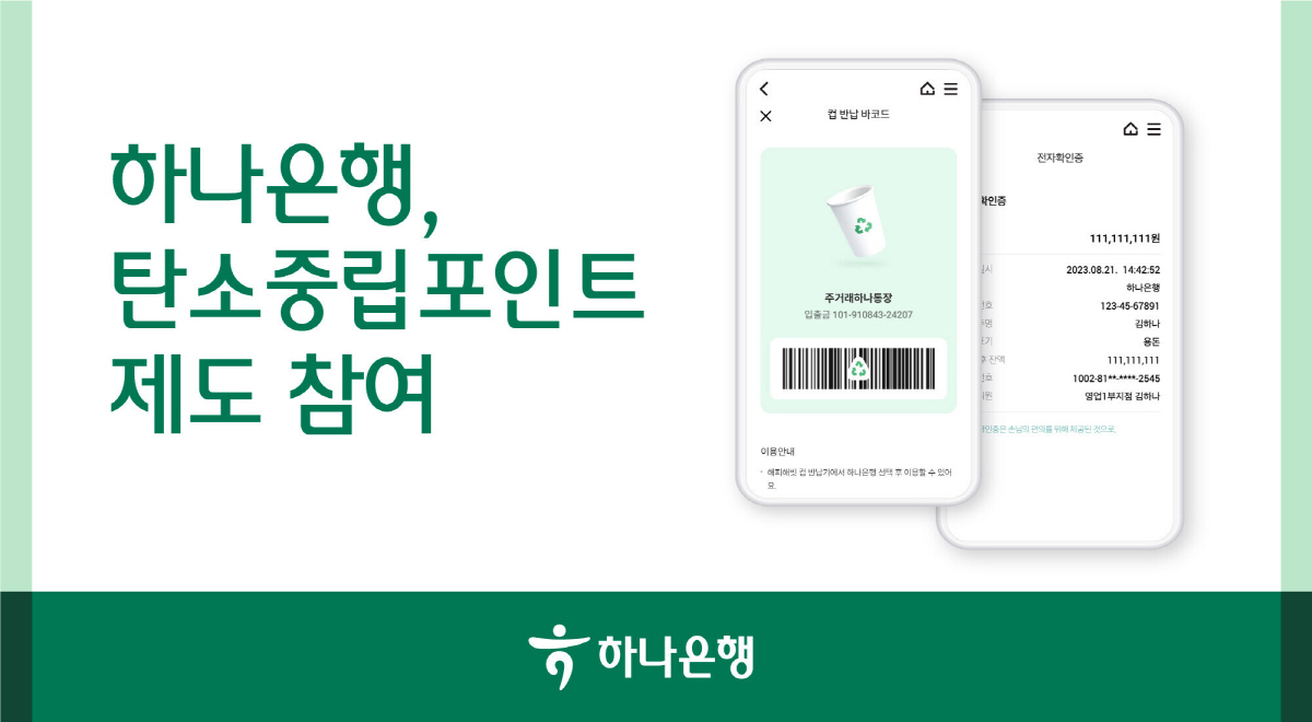 전자 확인증부터 컵 반납 바코드까지…하나은행, '탄소중립포인트 제도' 동…