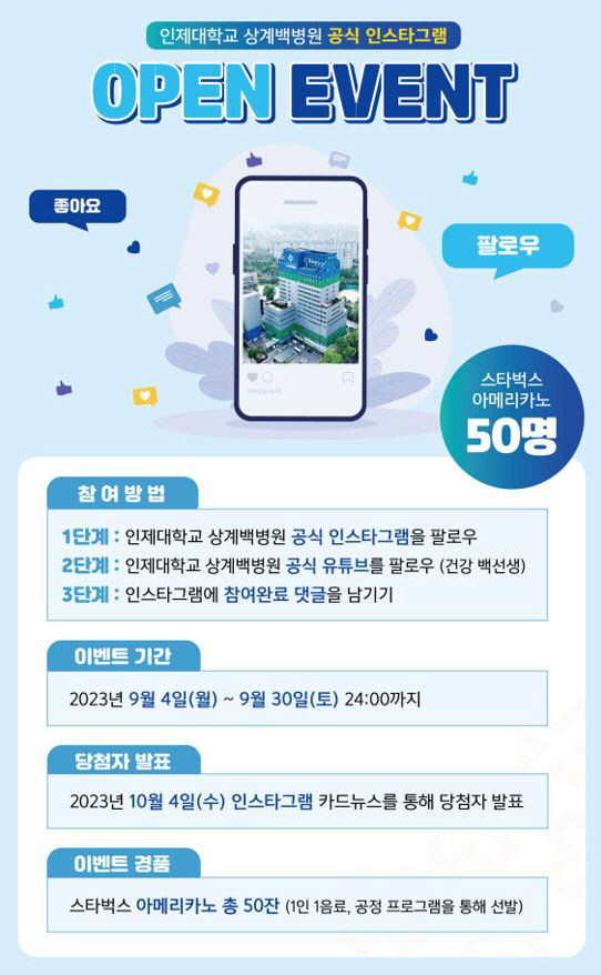 인제대 상계백병원 공식 인스타그램 오픈 이벤트 진행